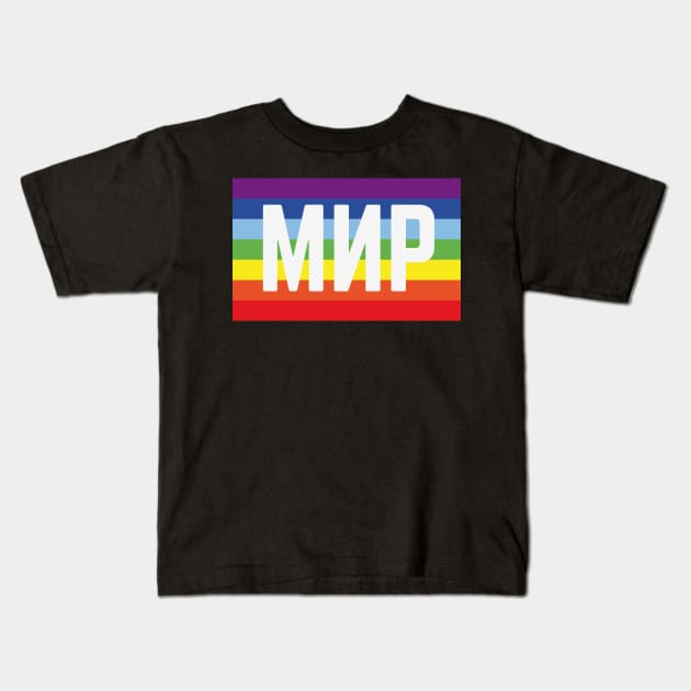 Мир Флаг (Peace / Rainbow Flag) Kids T-Shirt by MrFaulbaum